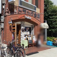洋食 ヨコオ - 