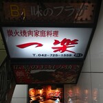 Ichiraku - 店舗外観