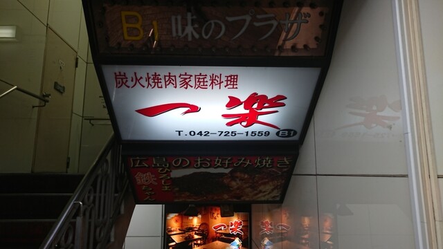 一楽 イチラク 町田 焼肉 ネット予約可 食べログ 一楽 イチラク 町田 焼肉 ネット予約可 食べログ