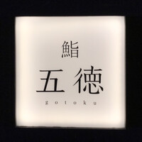 鮨 五徳 - 
