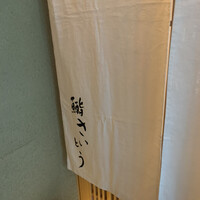 鮨 さいとう - 