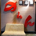 のれん - 