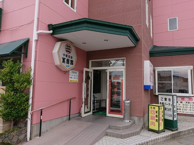 萬壽園 - 安積永盛（中華料理）の写真