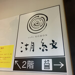 cafe KOMON 湖紋 - 