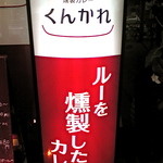燻製カレー  くんかれ - 外看板