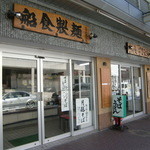 めん処　船食 - 