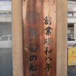 めん処　船食 - 