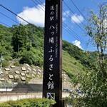 道の駅 八ッ場ふるさと館 - 道の駅 八ッ場ふるさと館