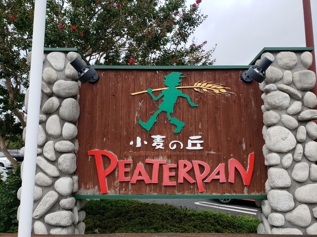 ピーターパン 小麦の丘店 Peaterpan 東葉勝田台 パン 食べログ