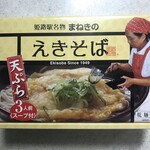 道の駅あいおい白龍城 - 姫路駅名物 まねきのえきそば 天ぷら 3人前スープ付 1080円(税込)