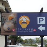 Ishiyama Dera Purin Hompo - 外観