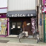 手打うどん庵治 - 