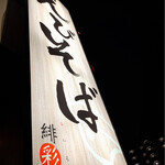 えびそば 緋彩 - 