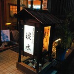 Tansui - 置き看板