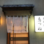 鳥つね自然洞 - お店