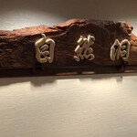 鳥つね自然洞 - 店内