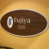 洋食屋 ふじ家