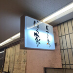 ぼう家 - 