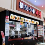 横浜中華 華星 - お店外観