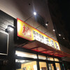 豚骨醤油ラーメン 王道家 柏店