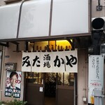 みたかや酒場 - みた酒場かや