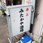 みたかや酒場 - 看板