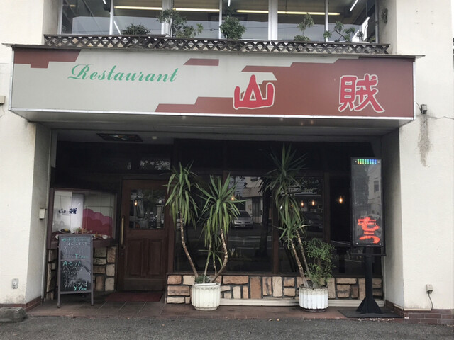 山賊 笹沖店 西富井 洋食 食べログ