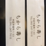 ちから寿し - 箸袋