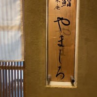 難波 鮨 栞庵 やましろ - 