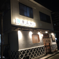 登喜和鮨 新発田本店 - 