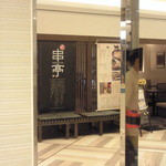 串揚げ 串亭 - 入口