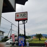大砲ラーメン  - 