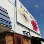 自家製ラーメン大者 - 