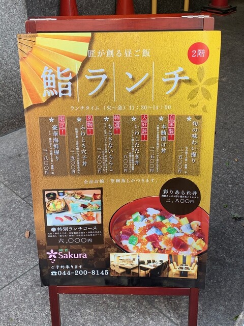 プチ贅沢を By Tanshioteishoku 鮨匠 Sakura スシショウ サクラ 京急川崎 寿司 食べログ