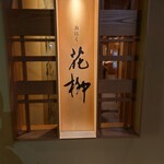 おにく 花柳 - 外観