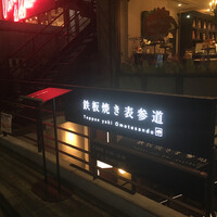 鉄板焼き 表参道 - 