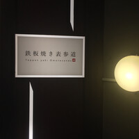 鉄板焼き 表参道 - 