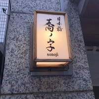 日本橋 蕎ノ字 - 