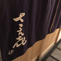 鮨 さえ喜 - 
