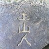 東京 土山人
