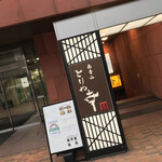 南青山とりや幸 - 