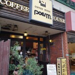 ぽえむ - 西小山駅の目の前すぐ