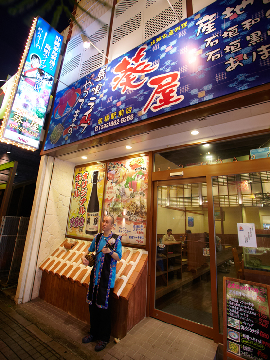 琉球家庭料理 葵屋 旭橋駅前店
