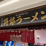 野郎ラーメン - 