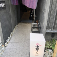 小野の離れ 博多本店 - 