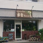 ケーキとコーヒーのお店 木音 - 