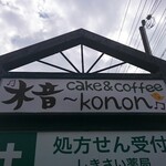 ケーキとコーヒーのお店 木音 - 道路側 看板