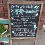 ケーキとコーヒーのお店 木音 - 店頭 立て看板 モーニング・カフェ・テイクアウトケーキ時間表