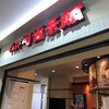 可否茶館 JR小樽駅店