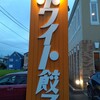 ホワイト餃子  越谷店
